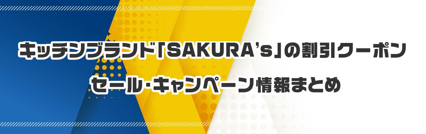 キッチンブランド「SAKURA’s」のクーポン・割引・キャンペーン情報まとめ